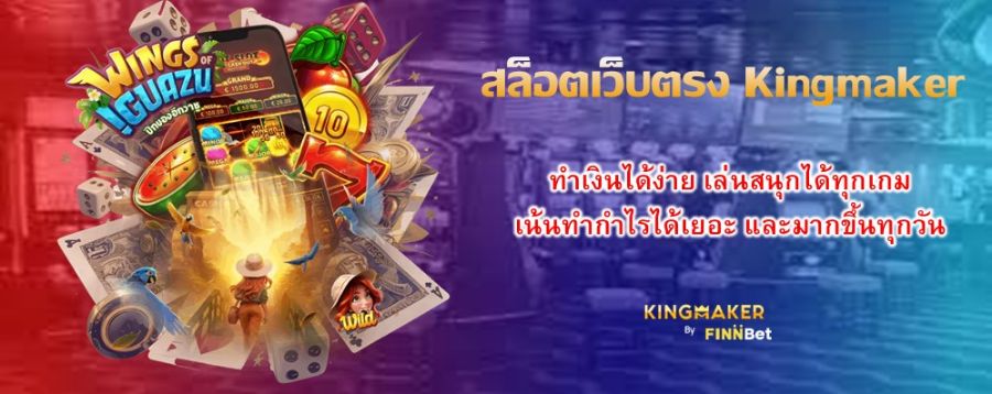 สล็อตเว็บตรง Kingmaker ทำเงินได้ง่าย เล่นสนุกได้ทุกเกม เน้นทำกำไรได้เยอะ และมากขึ้นทุกวัน